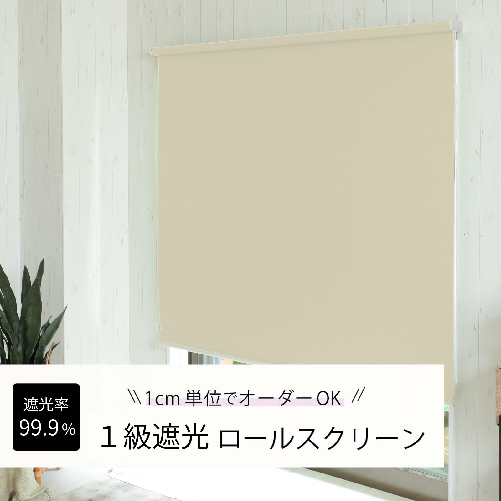 ロールスクリーン 1級遮光 アイボリー